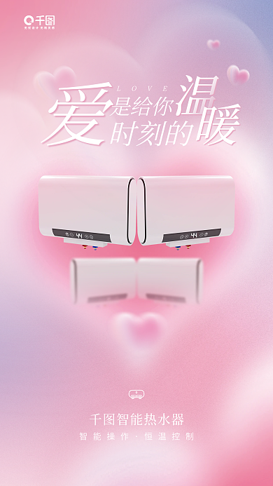 卫浴产品LOVE是给你弥散风宣传海报