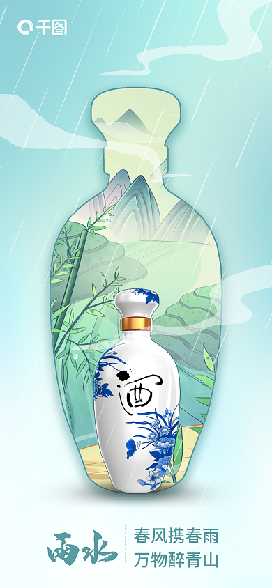 饮品酒水春风携春雨万物醉青山借势海报