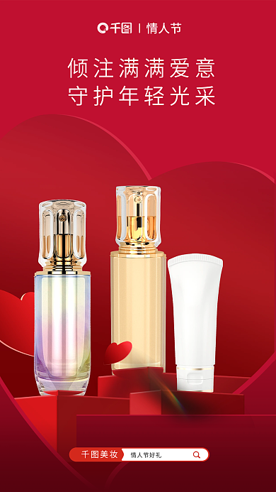 红色简约情人节美妆护肤促销海报