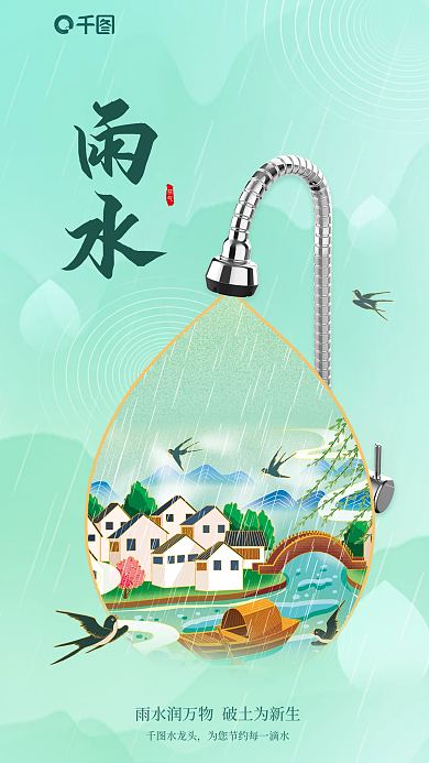 插画风节气水龙头雨水节气借势海报