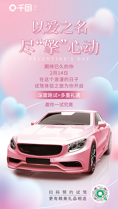 情人节汽车行业以爱之名尽心动活动海报