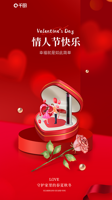 红色浪漫LOVE情人节快乐家居行业借势海报