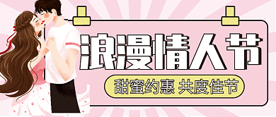 浪漫情人节浪漫情人节公众号配图封面