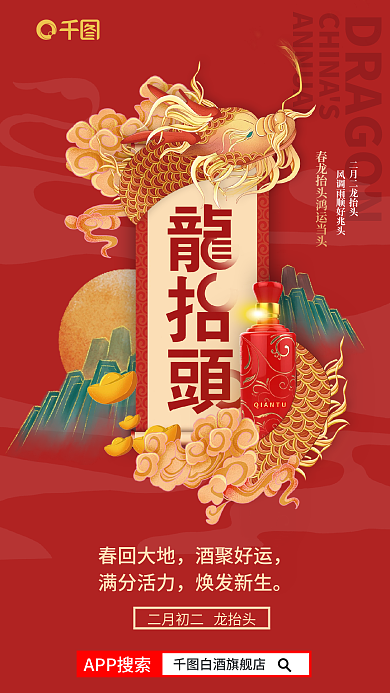 喜庆风春回大地酒聚好运龙抬头白酒类营销借势海报