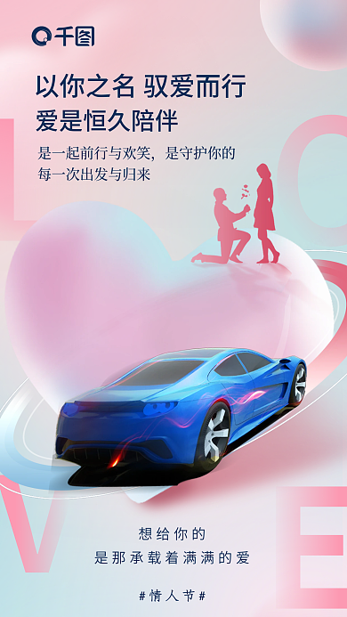 情人节汽车行业借势品宣海报