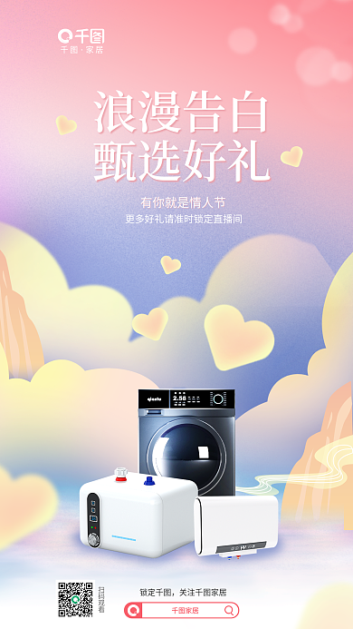 创意插扫码观看家居情人节直播宣传海报