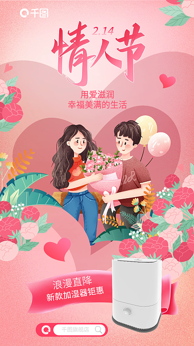 插画风浪漫直降214产品借势加湿器海报