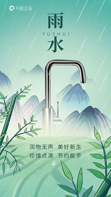 插画风雨水卫浴雨水节气借势海报