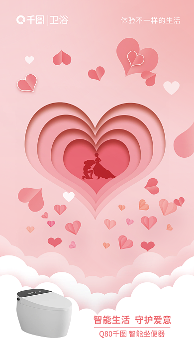 立体剪纸风卫浴情人节借势海报