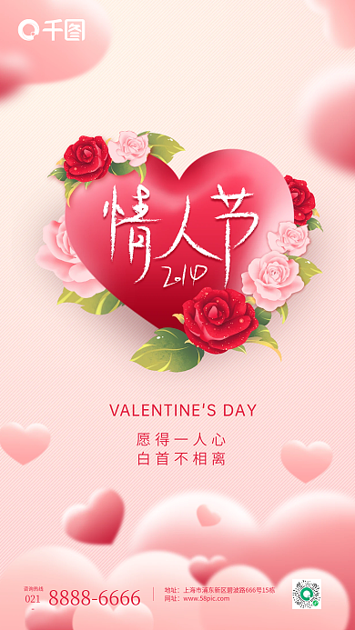 粉色浪漫愿得一人心白首不相离情人节节日借势海报