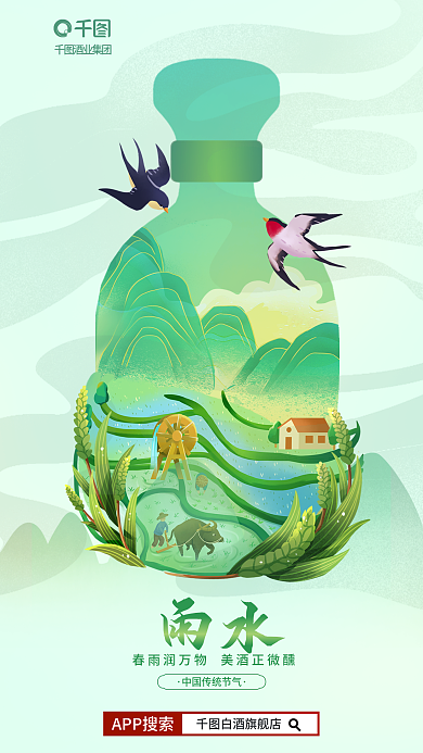 创意雨水节气白酒品类借势营销海报