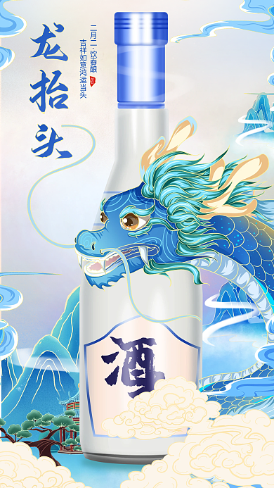 龙抬头国潮风酒类二月二借势活动促销海报