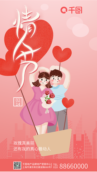 情人节地产玫瑰真美丽TEL海报