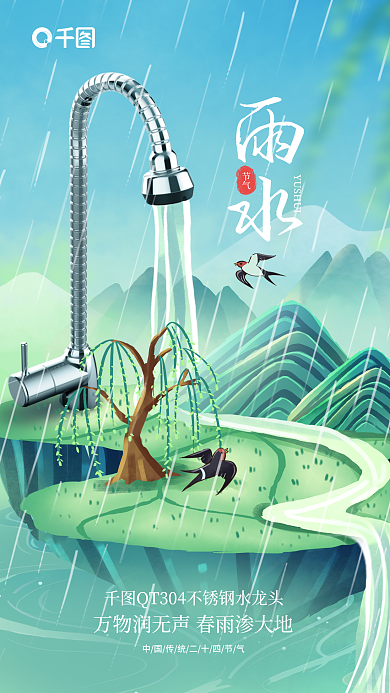 卫浴插节气行业雨水节气借势海报