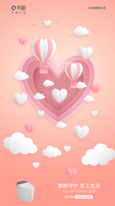 立体剪纸风卫浴净V20情人节借势海报