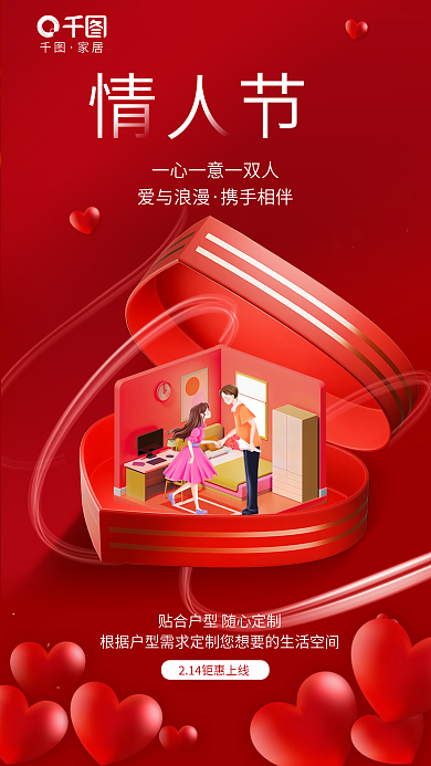 暖色调创意家居爱与浪漫家居行业借势海报