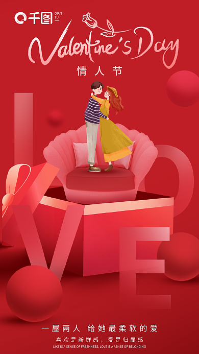 暖色调创意情人节爱是归属感家居行业借势海报