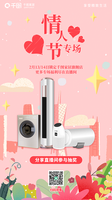 创意插扫码观看家居情人节直播宣传海报