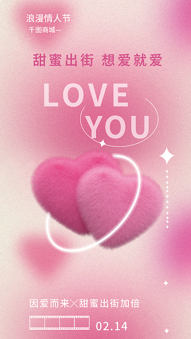 粉色温馨0214商城情人节商城商场活动海报