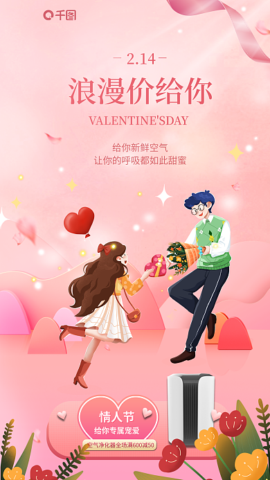 粉色插画浪漫价给你214家居产品借势海报
