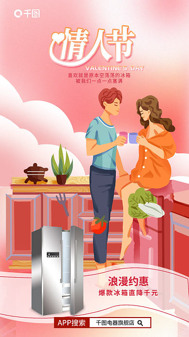 插画风浪漫约惠APP搜索冰箱电器借势营销海报