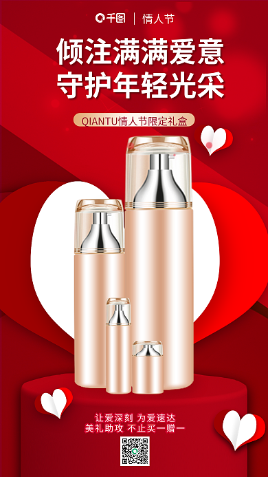 情人节美妆护肤活动海报