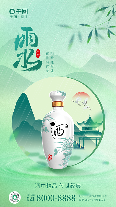 质感雨水节气晓看红湿处插画风海报