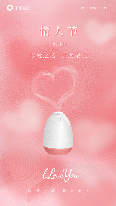 弥散风家居情人节情人节借势海报
