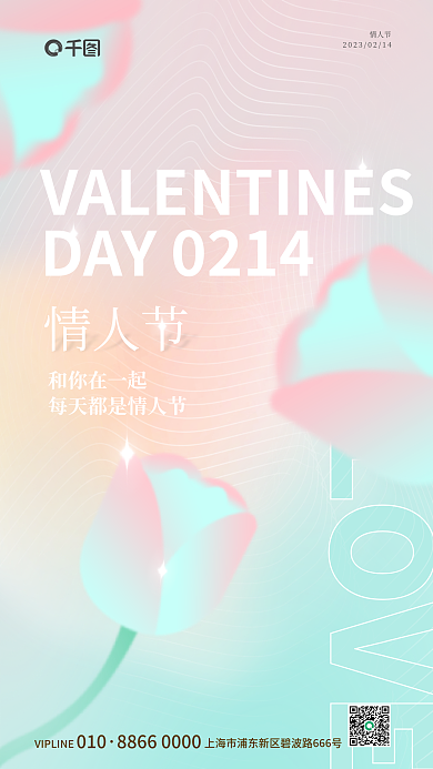 弥散风和你在一起情人节海报