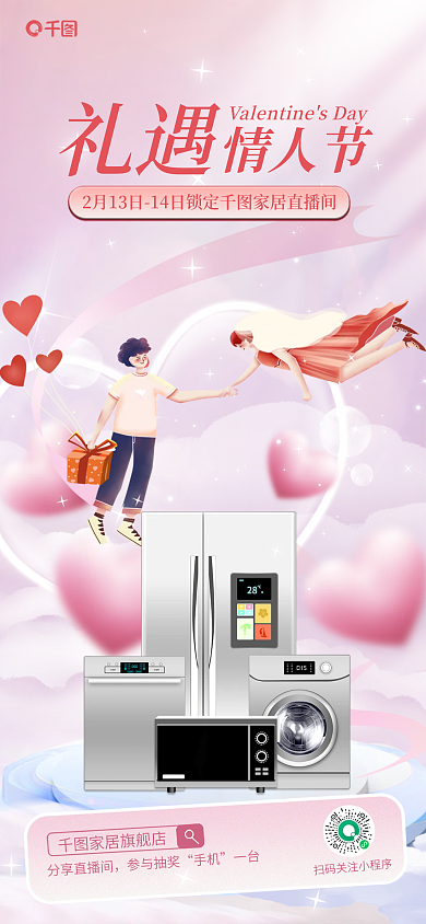 创意插分享直播间参与抽奖情人节直播宣传海报