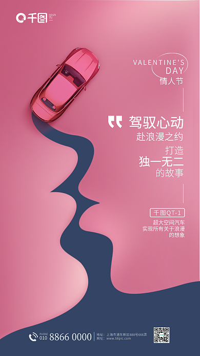 情人节汽车行业借势品宣海报