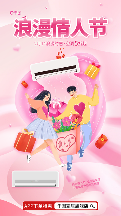 情人节家电浪漫情人节空调折起产品插画风简约借势海报