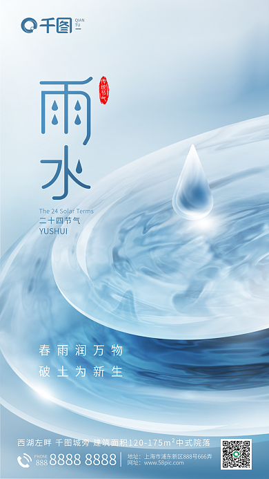 简约创意二十四节气传统节气地产雨水节气借势海报