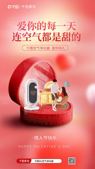 创意浪漫家电情人节快乐人节电器家居行业借势海报