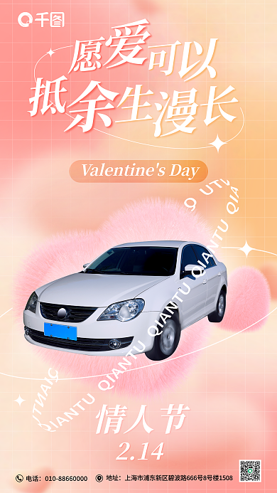情人节汽车行业借势品宣海报