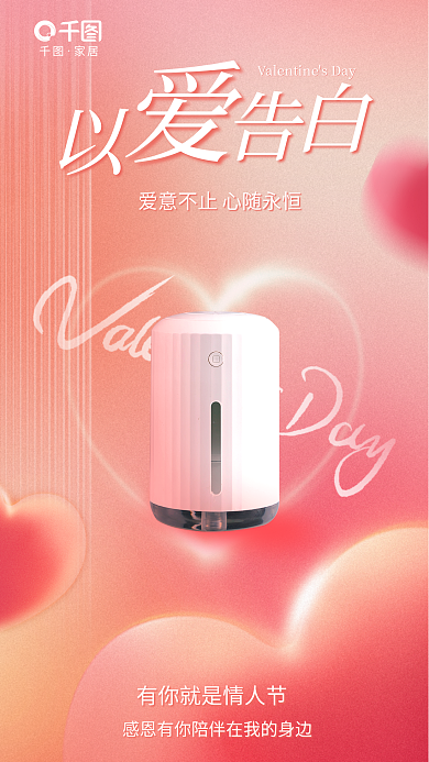 弥散风家居情人节借势海报