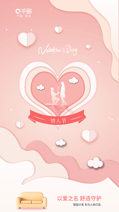 立体剪纸风情人节家居情人节借势海报