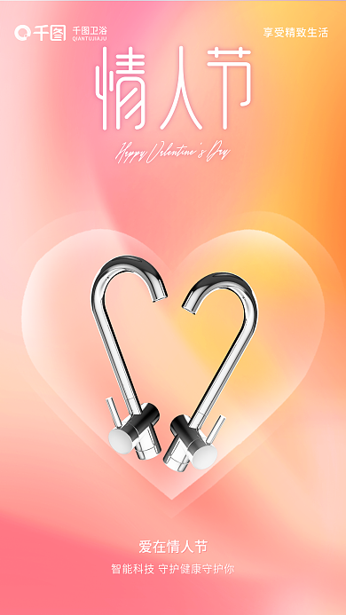弥散风爱在情人节卫浴情人节借势海报