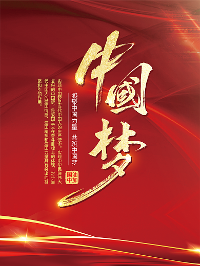 中国梦大气国油中加海报素材