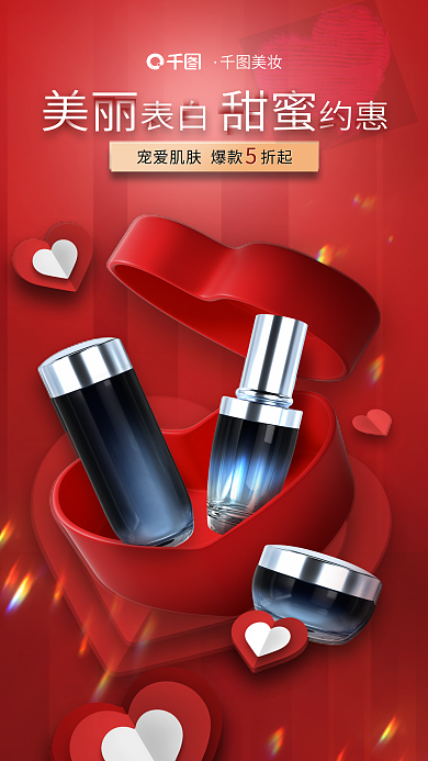 情人节美妆护肤化妆品促销活动海报