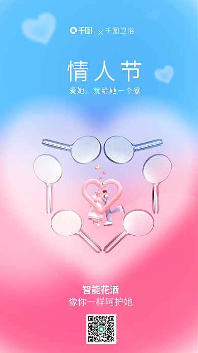 简约浪漫卫浴智能花洒卫浴产品情人节借势宣传海报