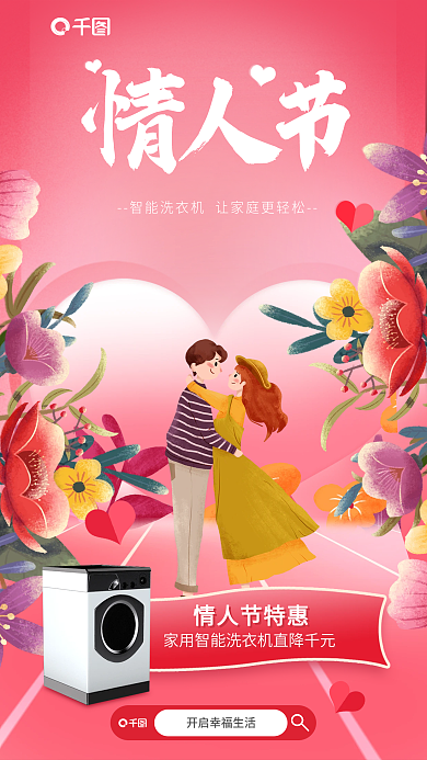 插画风智能洗产品借势海报