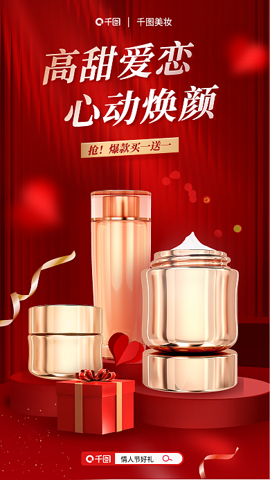 红色情人节情人节好礼美妆促销活动海报