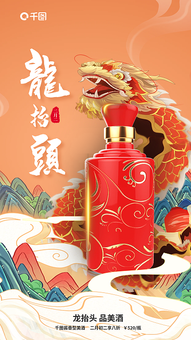 国潮风传统节日520瓶二月二借势海报
