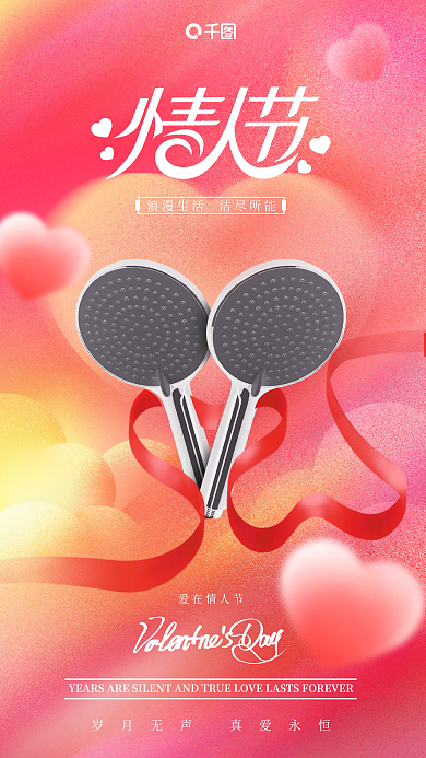 弥散风爱在情人节情人节借势海报
