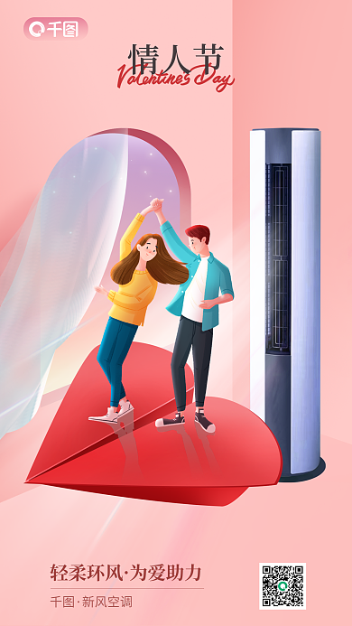 情人节新风空调家居电器品牌借势海报