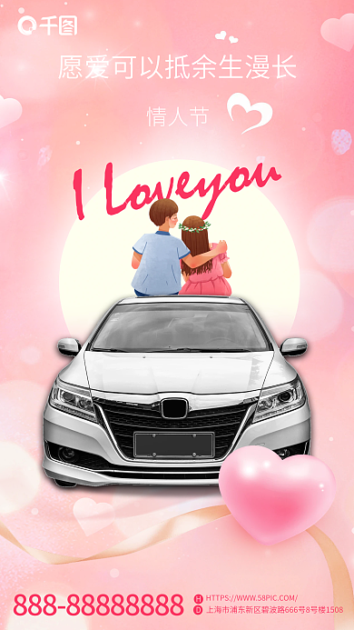 情人节汽车行业借势品宣海报