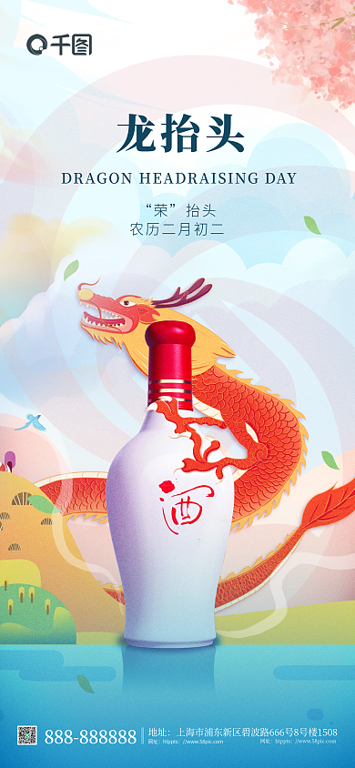 国潮风二月二抬头龙抬头借势海报