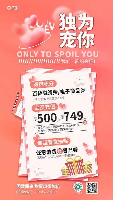 简约情人节商城扫码参与宣传海报