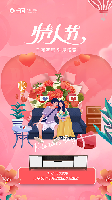 简约创意家居1000风情人节家居产品借势海报